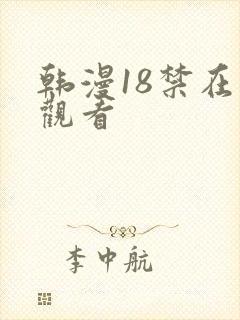 韩漫18禁在线观看