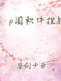 p图软件捏脸