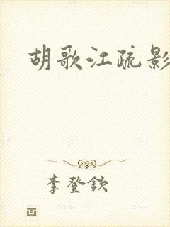 胡歌江疏影