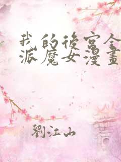 我的后宫全是反派魔女漫画免费观看