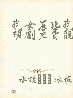 我女友比我帅电视剧免费观看