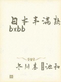 日本丰满熟妇bbxbb