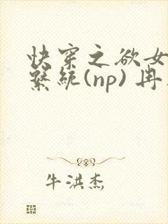 快穿之欲女养成系统(np) 冉再再