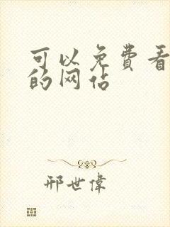 可以免费看爱爱的网站