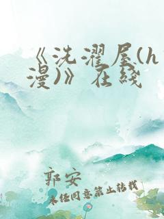 《洗濯屋(h动漫)》在线