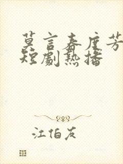 莫言春度芳菲尽短剧热播