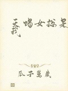 天蝎女总是欺负我