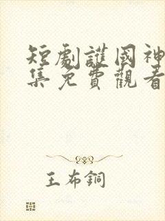 短剧护国神帅全集免费观看