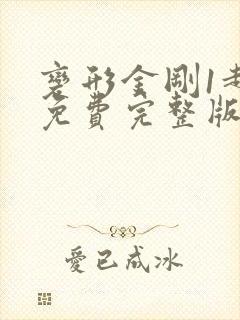 变形金刚1超清免费完整版