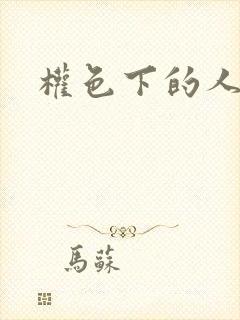 权色下的人妻们