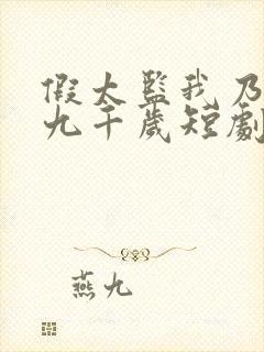 假太监我乃大明九千岁短剧全集免费