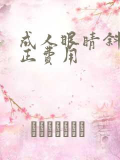 成人眼睛斜视矫正费用