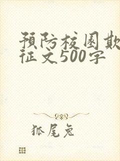 预防校园欺凌的征文500字