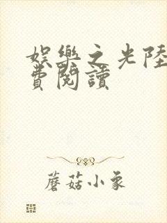 娱乐之光陆峰免费阅读