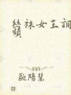 丝袜女王调教视频