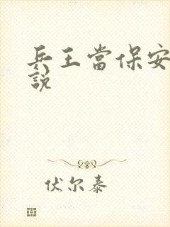 兵王当保安的小说