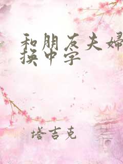 和朋友夫妇的交换中字