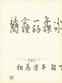 适合一年小学生阅读的课外书