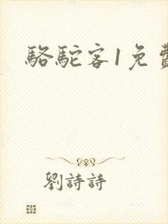 骆驼客1免费