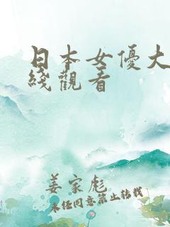 日本女优大全在线观看