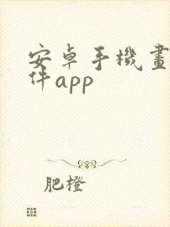 安卓手机画画软件app