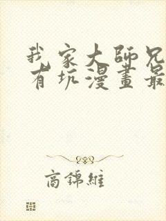 我家大师兄脑子有坑漫画最新章节免费阅读