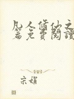凡人修仙之仙界篇免费阅读全文