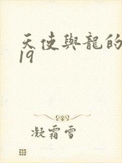 天使与龙的轮舞19