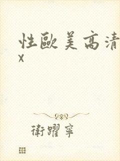 性欧美高清xxx