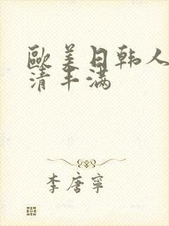 欧美日韩人妻高清丰满 欧美日韩人妻高清丰满
