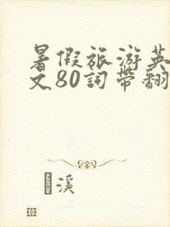 暑假旅游英语作文80词带翻译