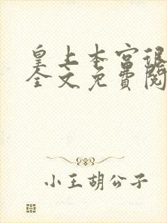 皇上本宫很会撩全文免费阅读
