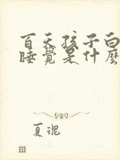 百天孩子白天不睡觉是什么原因