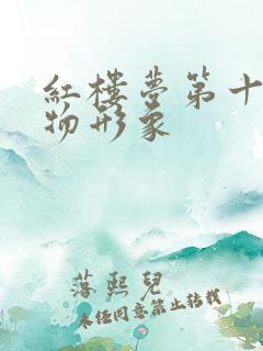 红楼梦第十回人物形象