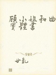 顾小姐和曲小姐实体书