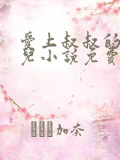 爱上叔叔的侄女儿小说免费阅读三