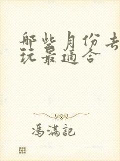 哪些月份去青海玩最适合
