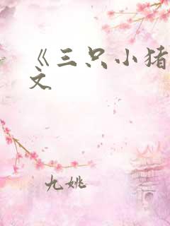 《三只小猪》原文
