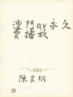 澳门av永久免费播放 澳门av永久免费播放