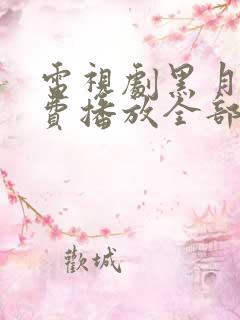 电视剧黑月光免费播放全部