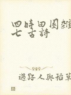 四时田园杂兴其七 古诗