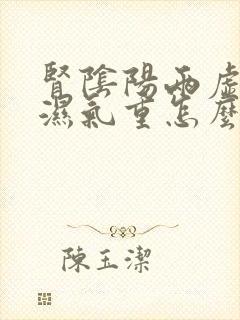 肾阴阳两虚脾虚湿气重怎么调