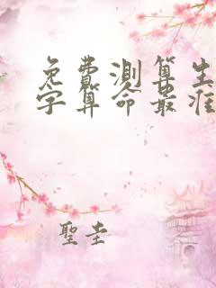 免费测算生辰八字算命最准
