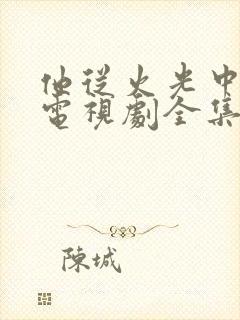 他从火光中走来电视剧全集免费