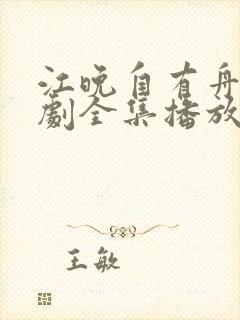 江晚自有舟渡短剧全集播放