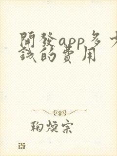 开发app多少钱的费用