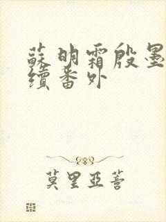 苏明霜殷墨白后续番外