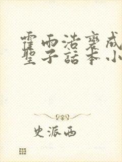 霍雨浩变成灵冰圣子话本小说