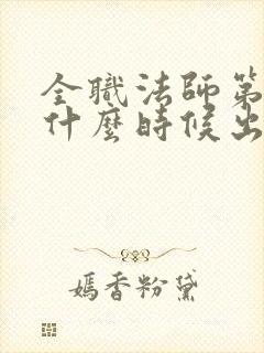 全职法师第八季什么时候出