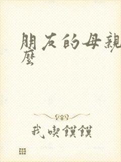 朋友的母亲叫什么